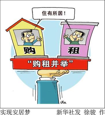 "购租并举"实现百姓安居梦