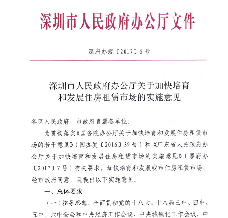 深圳市关于租赁市场的实施意见正式发文 房企可运营商务公寓及产业园区