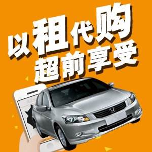 妙优车以租代购,强力驱动汽车消费
